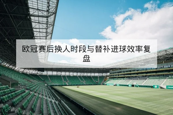 亚冠小组赛积分榜与出线概率实时计算器