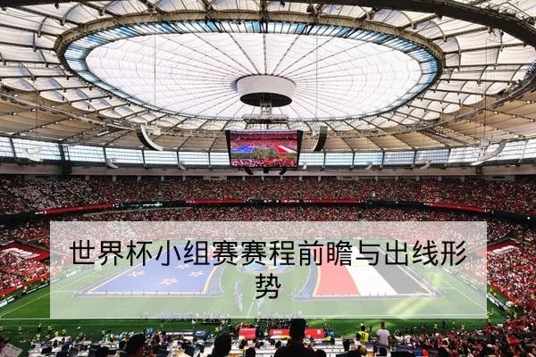 亚冠小组赛积分榜与出线概率实时计算器
