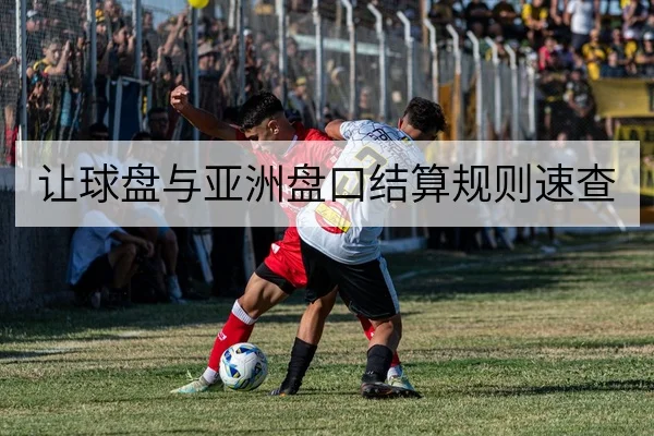 让球盘与亚洲盘口结算规则速查