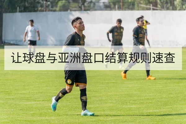 让球盘与亚洲盘口结算规则速查