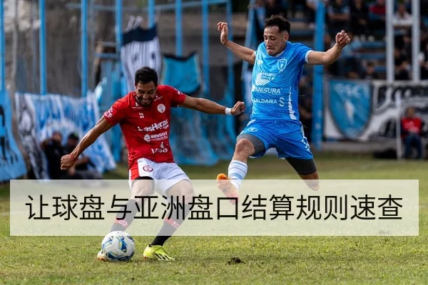 让球盘与亚洲盘口结算规则速查