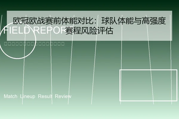 欧冠欧战赛前体能对比：球队体能与高强度赛程风险评估