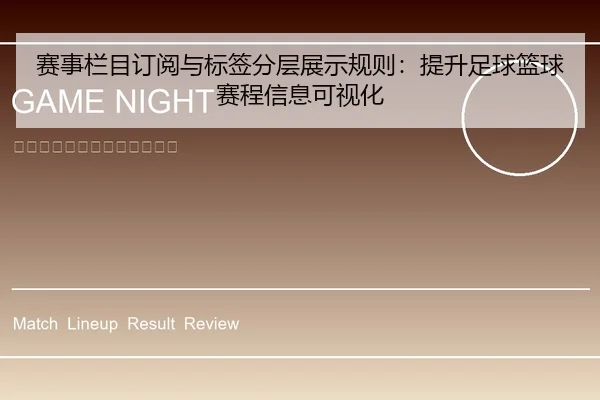 sai-shi-lan-mu-ding-yue-yu-biao-qian-fen-ceng-zhan-shi-gui-ze-ti-sheng-zu-qiu-lan-qiu-sai-cheng-xin-xi-ke-shi-hua-1-454.jpg
