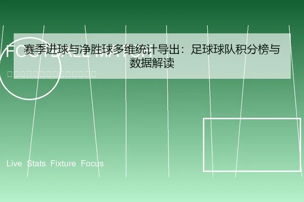 赛季进球与净胜球多维统计导出：足球球队积分榜与数据解读