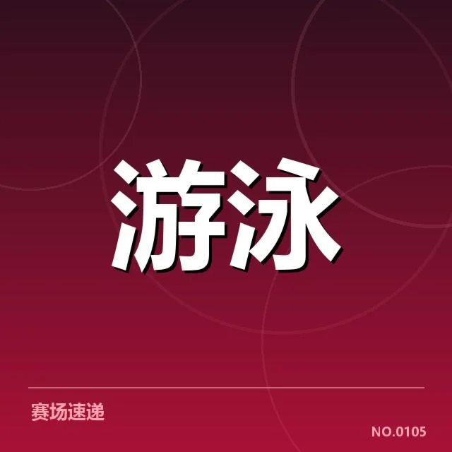 全国冠军赛成绩盘点:背后因素引发不同声音