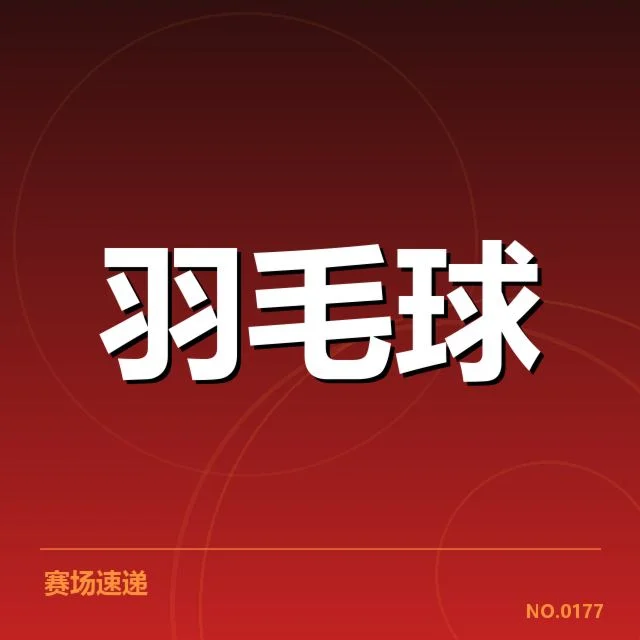汤姆斯杯双打组合:中国队阵容调整意图何在