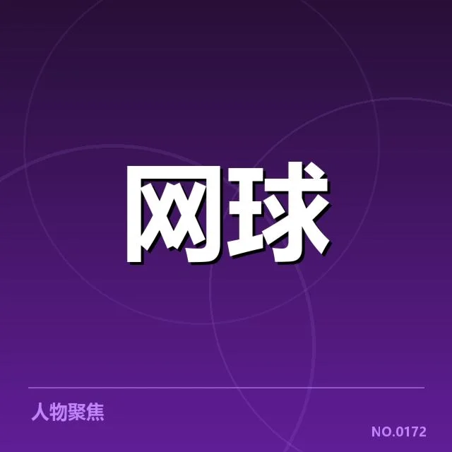 俄罗斯选手发球局的核实数据表现