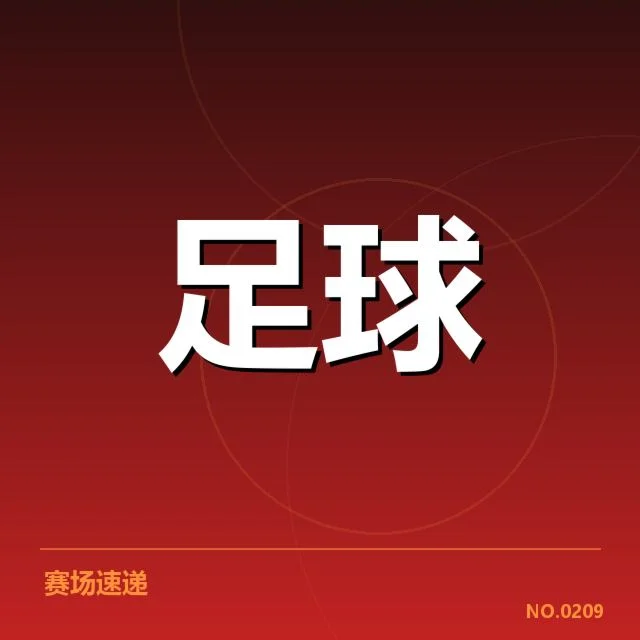 中超球队目前主客场关键数据确认