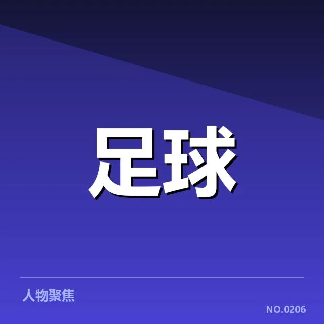 近期引援名单与赛事安排确认