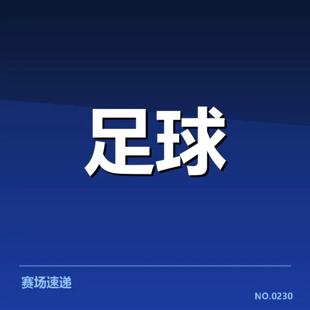 切尔西球迷的核心数据与比赛信息