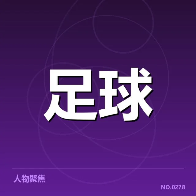 上海海港裁判争议：比赛公正性疑问