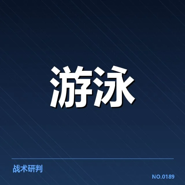 东京奥运：中国游泳队训练周期和备战策略探究