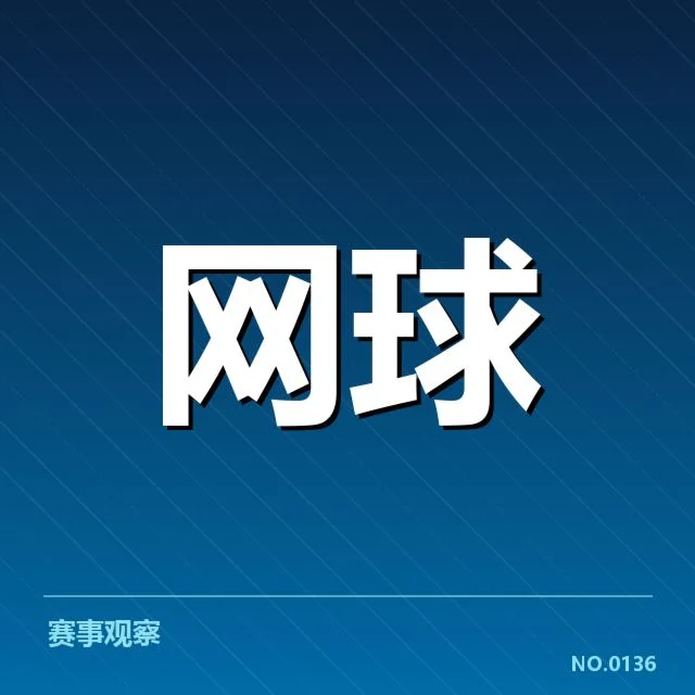 上海大师赛新生代崛起：年轻球员能否稳定突破